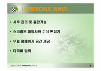나모웹에디터 시장현황과 전망-6