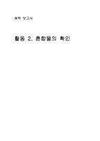 [화학] 혼합물의 확인-1