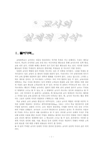 [교육과정] 교사의실제적지식-1