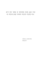 [교육연구법] 질적연구방법 중 인터뷰를 통한 24살이상의 여성과 20살이하의 여성의 이상형비교-1