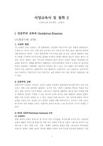 [서양교육사] 르네상스, 종교개혁, 실학주의-1