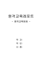 [원격교육] 원격교육매체에 대해서-1