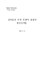 [고등교육] 서울대학교 국제경쟁력 상실과 발전전략-1