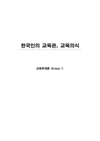 [교육학개론] 한국인의 교육관, 교육의식-1