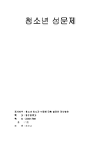 [청소년문제] 청소년 임신과 낙태에 대한 실태와 대안-6