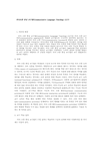 의사소통중심교수법-1