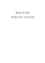 평생교육의 발전과제-1