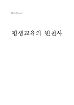 평생교육의 변천사-12