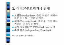 [교육방법] 직접교수모형-4