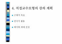 [교육방법] 직접교수모형-12