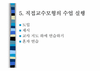 [교육방법] 직접교수모형-13
