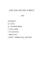 [교육사] 근대의 공교육- 주권상실기의 교육과 해방후의 교육-1