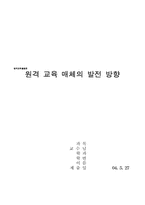 [원격교육] 원격교육매체의 활용과 발전 방향-1