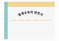 [평생교육] 평생교육 변천사-1