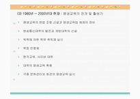 [평생교육] 평생교육 변천사-11
