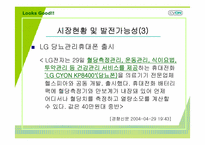 LG싸이언 시장현황과 발전가능성-17