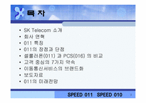 sk텔레콤 011 시장현황-2