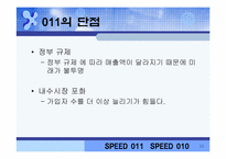 sk텔레콤 011 시장현황-11