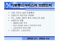 sk텔레콤 011 시장현황-14