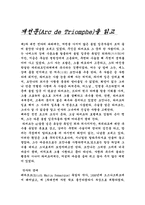 [독후감]개선문을읽고-1
