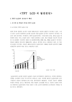 [TFT LCD]TFT LCD 의 발전전망!!!-2