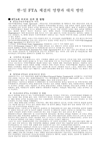 [국제무역]한-일 FTA 체결의 영향과 대처 방안-1