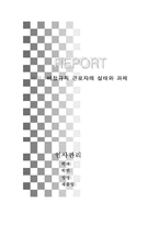 [인사관리]비정규직 근로자의 실태와 과제-1