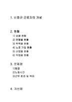 [인사관리]비정규직 근로자의 실태와 과제-2