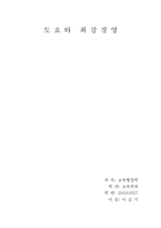 [경영혁신]도요타 최강경영을 읽고-1