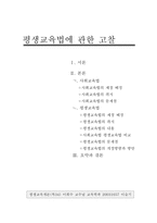 [평생교육]평생교육법에 관한 고찰-사회교육법과 비교를 통하여-1