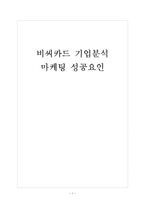 [비씨카드기업분석]비씨카드 마케팅 성공요인분석 보고서-1