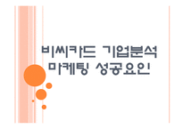 [비씨카드기업분석]비씨카드 마케팅 성공요인분석 PPT자료-1