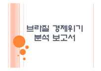 [브라질시장]브라질경제 위기에 대한 분석 PPT자료-1