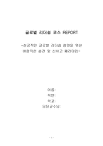 글로벌리더쉽 레포트-1