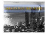 국제무역의 특징과 한국의 무역현황-1