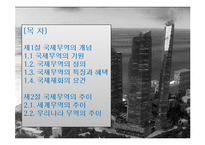 국제무역의 특징과 한국의 무역현황-2