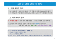 국제무역의 특징과 한국의 무역현황-3