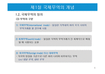 국제무역의 특징과 한국의 무역현황-5