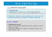 국제무역의 특징과 한국의 무역현황-6