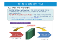 국제무역의 특징과 한국의 무역현황-7