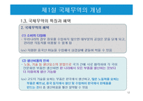 국제무역의 특징과 한국의 무역현황-12