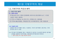 국제무역의 특징과 한국의 무역현황-13