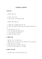 사업계획서의 골격체계-1