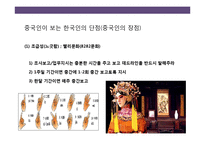 중국인의 일반적 특성 및 문화적 금기 사항에 대한이해-3