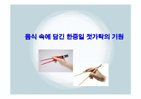음식 속에 담긴 한중일 젓가락의 기원-1