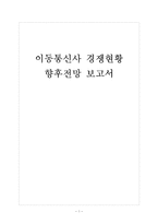 [이동통신사]이동통신사 경쟁현황과 향후전망(SK텔레콤,KT,LG유플러스) 보고서-1