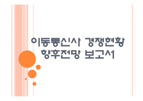 [이동통신사]이동통신사 경쟁현황과 향후전망(SK텔레콤,KT,LG유플러스) PPT자료-1