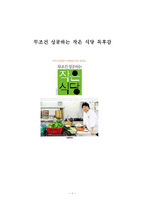 무조건 성공하는 작은 식당 독후감 감상문 서평 요약 백종원!!!!-1