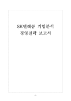 [SK텔레콤기업분석]SK텔레콤의 경영전략 보고서-1