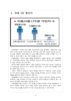 [SK텔레콤기업분석]SK텔레콤의 경영전략 보고서-3